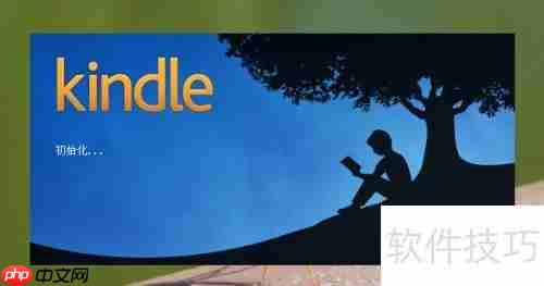 电脑安装Kindle阅读软件指南