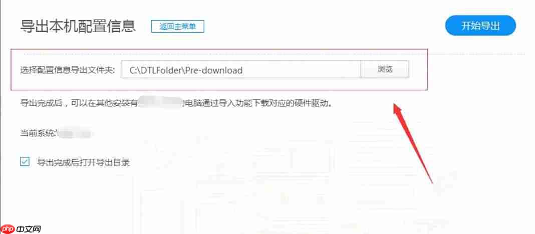 驱动人生怎么导出本机配置信息-驱动人生关闭导出本机配置信息的方法