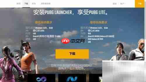 PUBG Lite下载教程