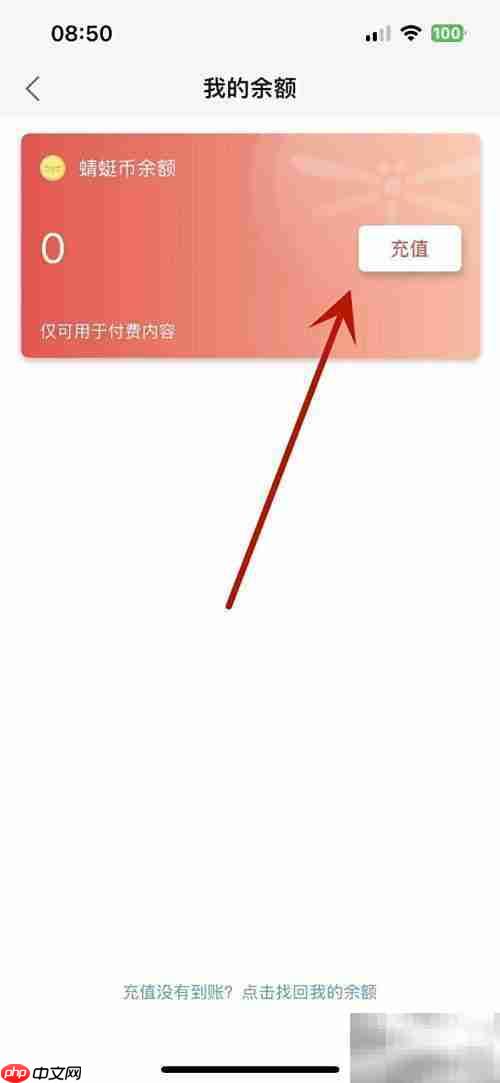 蜻蜓FM充值蜻蜓币教程