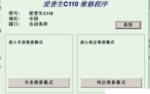 爱普生C110清零教程