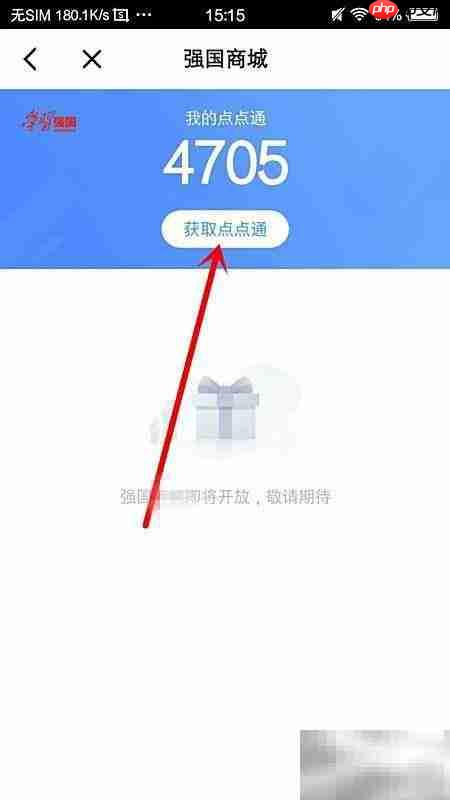 学习强国点点通查看与获取技巧