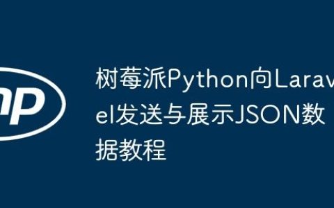 树莓派Python向Laravel发送与展示JSON数据教程