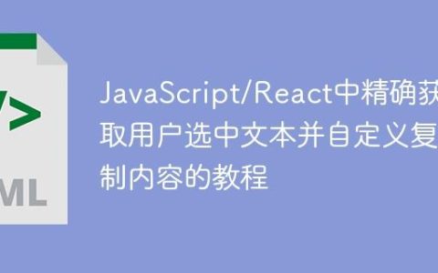JavaScript/React中精确获取用户选中文本并自定义复制内容的教程