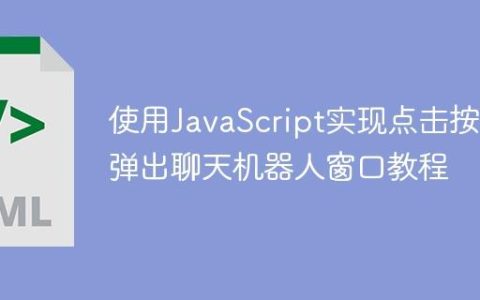 使用JavaScript实现点击按钮弹出聊天机器人窗口教程