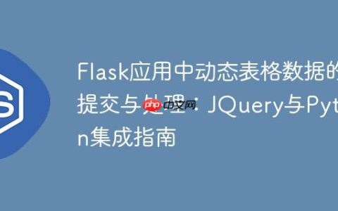Flask应用中动态表格数据的提交与处理：JQuery与Python集成指南