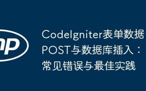 CodeIgniter表单数据POST与数据库插入：常见错误与最佳实践