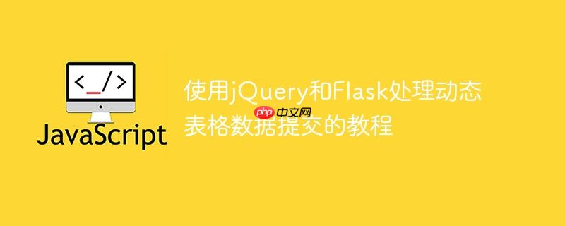 使用jquery和flask处理动态表格数据提交的教程