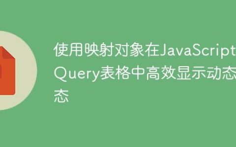 使用映射对象在JavaScript/jQuery表格中高效显示动态状态