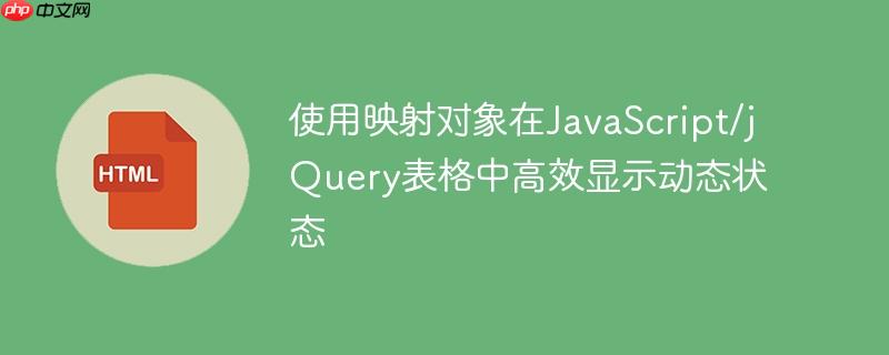 使用映射对象在JavaScript/jQuery表格中高效显示动态状态