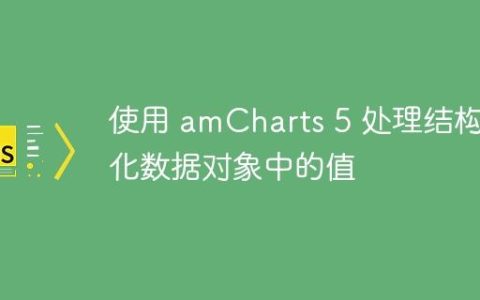使用 amCharts 5 处理结构化数据对象中的值