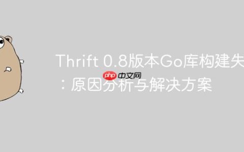 Thrift 0.8版本Go库构建失败：原因分析与解决方案