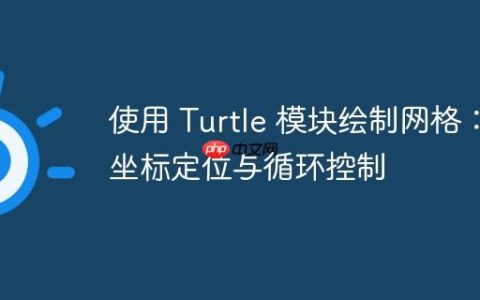 使用 Turtle 模块绘制网格：坐标定位与循环控制