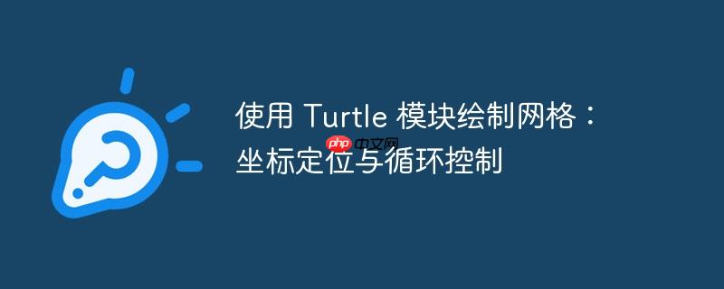 使用 turtle 模块绘制网格:坐标定位与循环控制