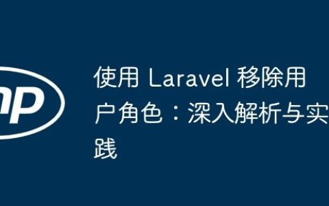 使用 Laravel 移除用户角色：深入解析与实践