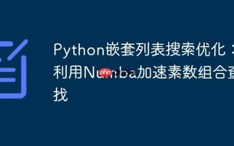 Python嵌套列表搜索优化：利用Numba加速素数组合查找