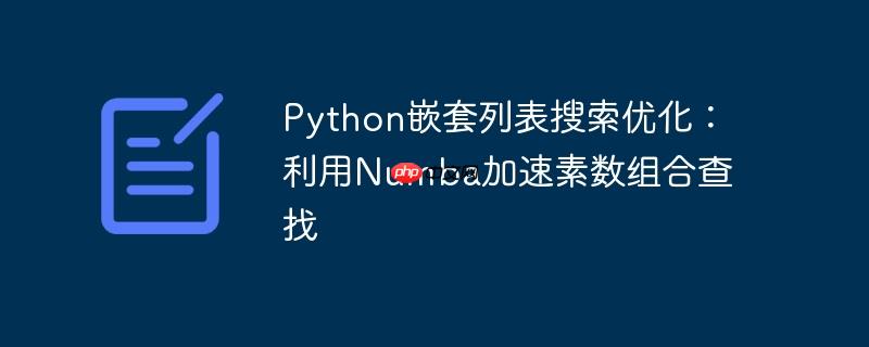 python嵌套列表搜索优化:利用numba加速素数组合查找