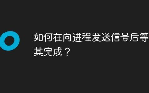 如何在向进程发送信号后等待其完成？