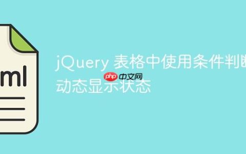jQuery 表格中使用条件判断动态显示状态