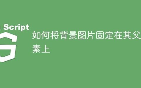 如何将背景图片固定在其父元素上