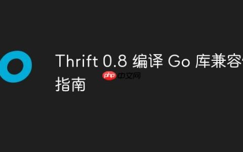 Thrift 0.8 编译 Go 库兼容性指南