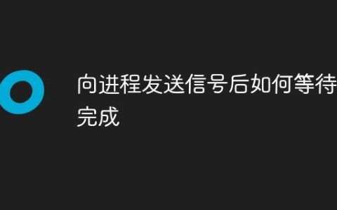 向进程发送信号后如何等待其完成