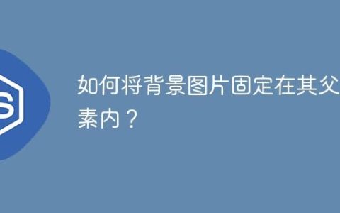 如何将背景图片固定在其父元素内？