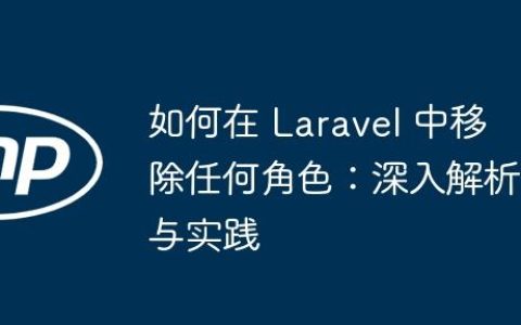 如何在 Laravel 中移除任何角色：深入解析与实践