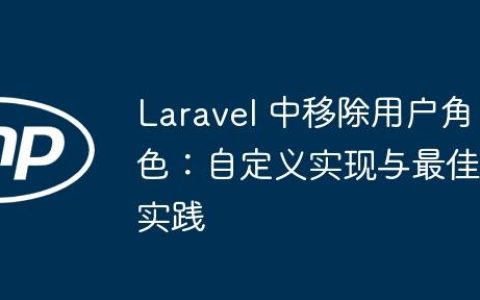 Laravel 中移除用户角色：自定义实现与最佳实践