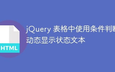 jQuery 表格中使用条件判断动态显示状态文本