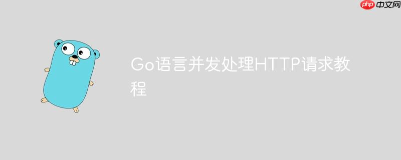 go语言并发处理http请求教程