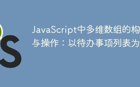 JavaScript中多维数组的构建与操作：以待办事项列表为例