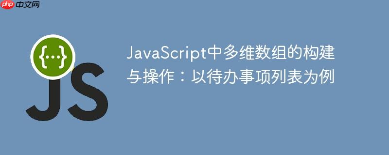 JavaScript中多维数组的构建与操作:以待办事项列表为例
