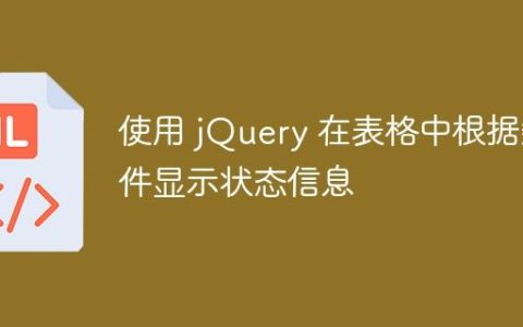 使用 jQuery 在表格中根据条件显示状态信息