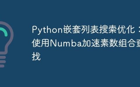 Python嵌套列表搜索优化：使用Numba加速素数组合查找
