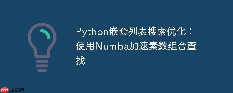 python嵌套列表搜索优化:使用numba加速素数组合查找