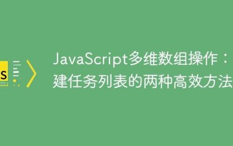 JavaScript多维数组操作：构建任务列表的两种高效方法
