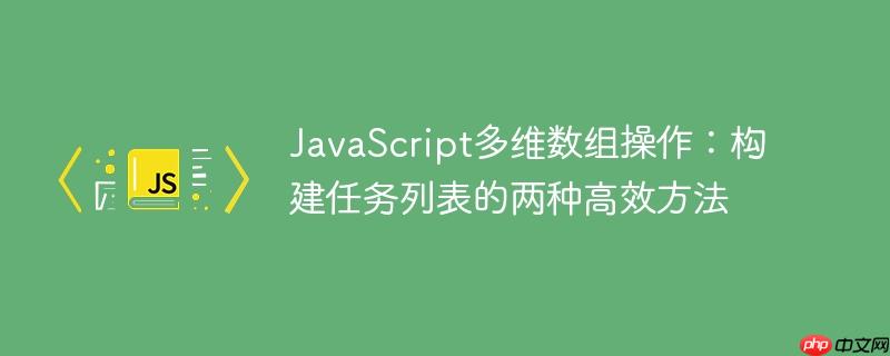 JavaScript多维数组操作:构建任务列表的两种高效方法