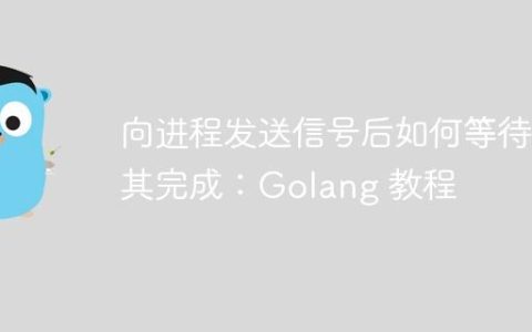 向进程发送信号后如何等待其完成：Golang 教程