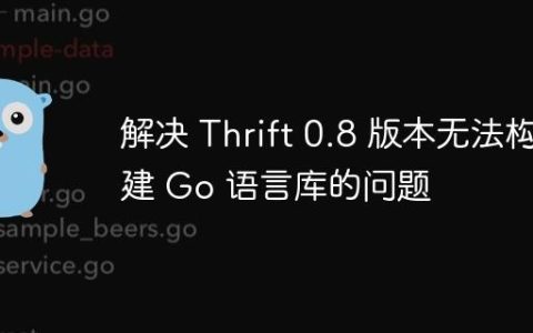 解决 Thrift 0.8 版本无法构建 Go 语言库的问题