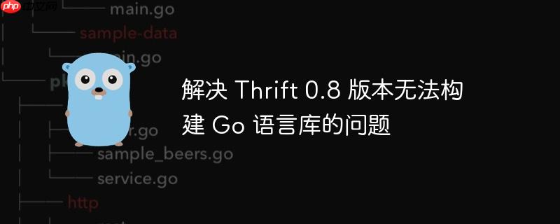 解决 Thrift 0.8 版本无法构建 Go 语言库的问题