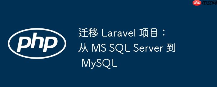 迁移 laravel 项目:从 ms sql server 到 mysql