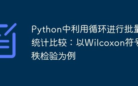 Python中利用循环进行批量统计比较：以Wilcoxon符号秩检验为例