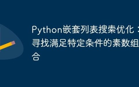 Python嵌套列表搜索优化：寻找满足特定条件的素数组合