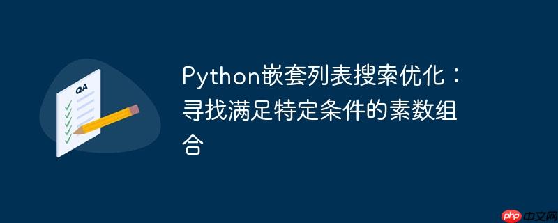 python嵌套列表搜索优化：寻找满足特定条件的素数组合