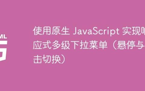 使用原生 JavaScript 实现响应式多级下拉菜单（悬停与点击切换）