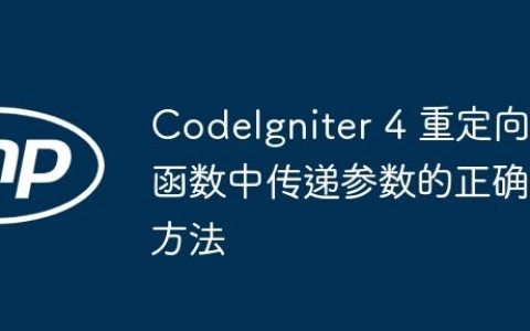 CodeIgniter 4 重定向函数中传递参数的正确方法