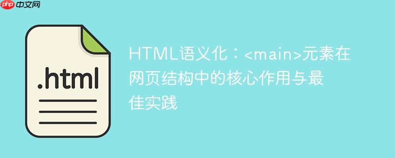 HTML语义化:元素在网页结构中的核心作用与最佳实践