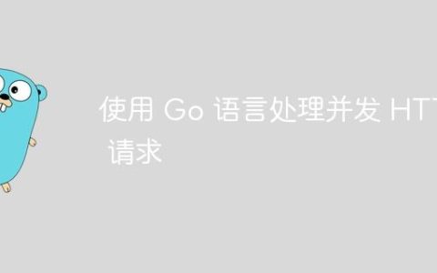 使用 Go 语言处理并发 HTTP 请求