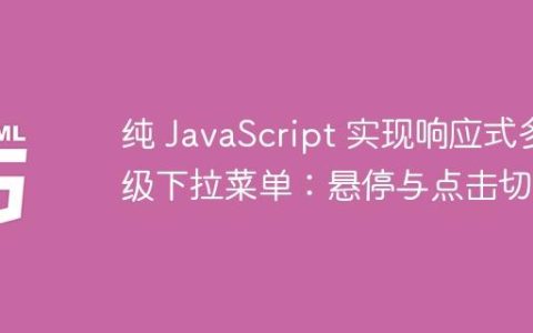 纯 JavaScript 实现响应式多级下拉菜单：悬停与点击切换